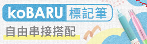 日本《koBARU》串接標記筆系列書展