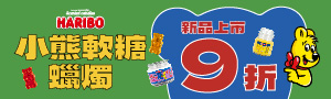 HARIBO小熊軟糖香氛蠟燭