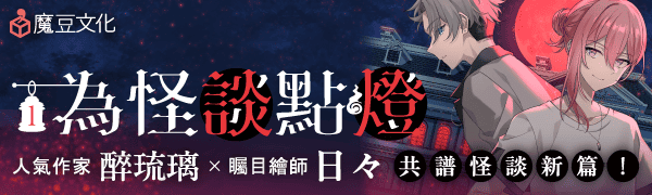 🏮誠品獨家特典《為怪談點燈 1》醉琉璃 X 繪師日々，共譜怪談新篇！