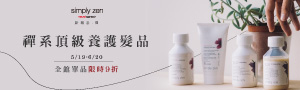 義大利《simply zen 新概念·禪》高質感頭皮養護