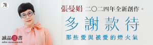 【那些愛與被愛的煙火氣】張曼娟暌違多年推出飲食散文作品