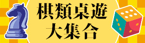 棋類桌遊大集合｜棋逢對手來對弈．究竟誰才是棋王？