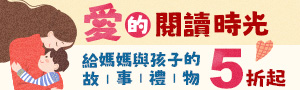 【母親節童書展】愛唷 ! 我的媽