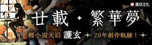 《廿載．繁華夢》輕小說天后 護玄的20年創作軌跡！