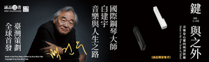 【鍵與之外: 音樂是心靈的純淨狀態】國際鋼琴大師白建宇首度公開人生路程