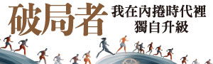 【破局者】暢銷書《20幾歲就定位》作者水淼最新著作