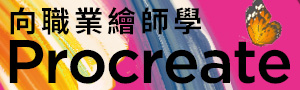 【向職業繪師學Procreate!】從基礎到進階的iPad電繪插畫課