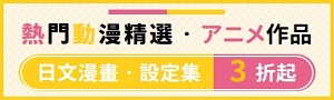 日文│熱門動漫畫精選