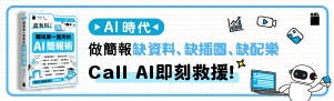 【超有料! 職場第一實用的AI工作術】辦公室作業神隊友！