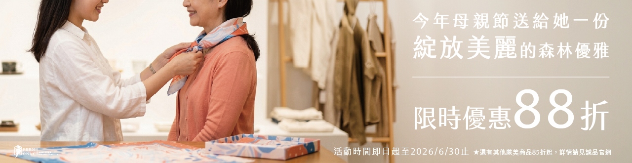 只有蕨｜送給媽咪一份森林優雅