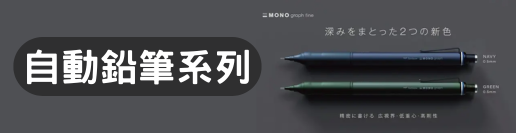 自動鉛筆系列