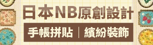 日本NB｜原創設計貼紙、卡片、文具