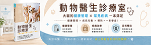 【動物醫生診療室】犬貓的健康管理X常見疾病