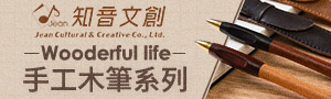 誠品推薦｜JEAN知音文創｜Wooderful Life 原木筆款系列
