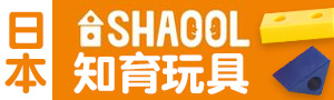 日本 SHAOOL｜手搖鈴、啟蒙積木玩具