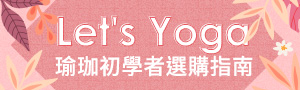 瑜珈初學者選購指南