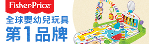 【奇哥】美國Fisher-Price 費雪｜全球嬰幼兒玩具第一品牌