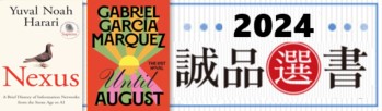 【誠品選書】2024：本月外文推薦