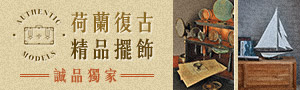 誠品獨家!【荷蘭Authentic Models】復古精品擺飾選物