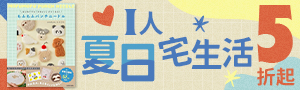 I人夏日宅生活｜日系手作質感生活提案