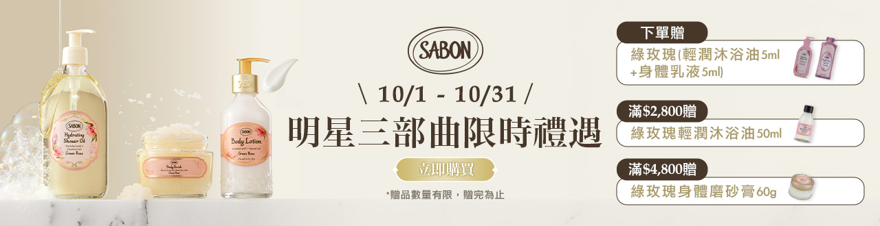 Sabon沁涼莫西多