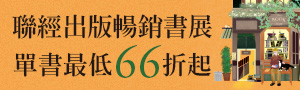 【在書頁中透視世界的輪廓】聯經全書系書展