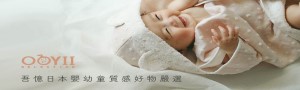 吾憶 Ooyii｜日本嬰幼童質感好物推薦