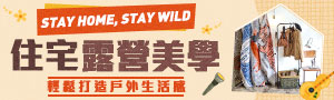 Stay Home Stay Wild 住宅露營美學