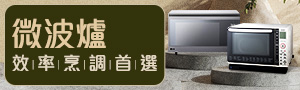 微波爐 效率烹調首選