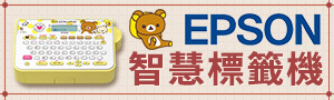 誠品推薦｜日本EPSON｜智慧標籤機商品展