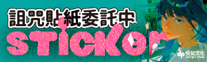 【詛咒貼紙委託中】當復仇只是舉手之勞，你要拿什麼來交換？