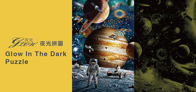 夜光拼圖
