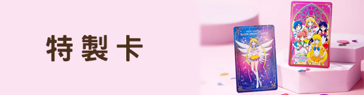 特製卡