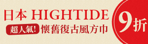 日本 HIGHTIDE | 質感設計雜貨
