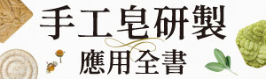 【手工皂研製應用全書】見證東方草本與現代造型的完美融合