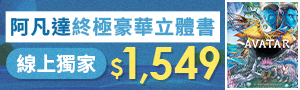 紙上電影級工藝│阿凡達豪華旗艦立體書