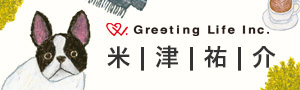 Greeting Life｜ 米津祐介｜系列商品展
