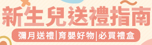 新生兒送禮指南