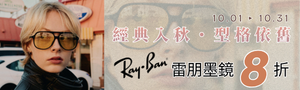 Ray-Ban 雷朋太陽眼鏡 全面8折起