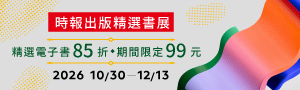 [ 時報精選書展 #電子書 ] 精選85折，限定$99