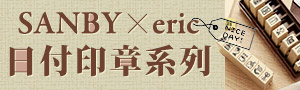 日本 SANBY 手帳印章商品展