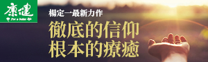 【徹底的信仰, 根本的療癒】楊定一作品延伸書展