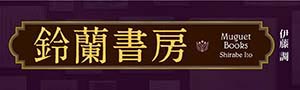 【鈴蘭書房】每個熱愛書店、熱愛出版的愛書人都該一讀！