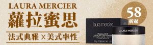 LAURA MERCIER 蘿拉蜜思
