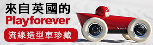 英國Playforever | 珍藏流線造型車