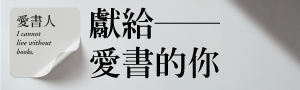 【誠品限定】愛書人系列精選商品展
