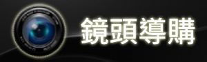 鏡頭導購