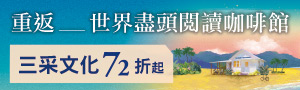【重返--世界盡頭，閱讀咖啡館】三采文化全書系書展