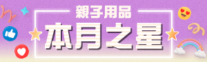 親子用品本月新品｜強打新品✦兒童書包用品．居家日用品．外出用品．母嬰用品