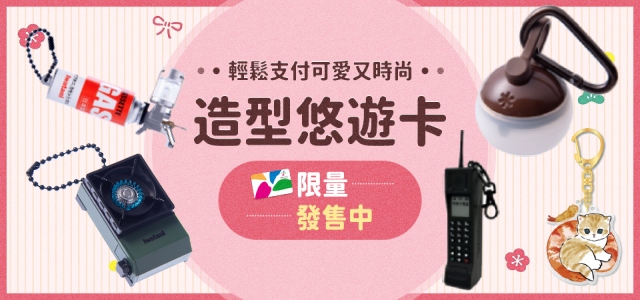 擬真造型悠遊卡